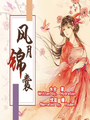 cover image of 风月锦囊 (Pretty Trick)